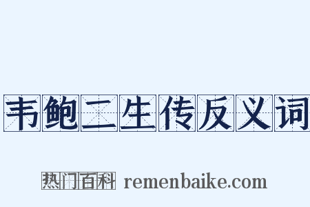 韦鲍二生传反义词是什么意思的图片